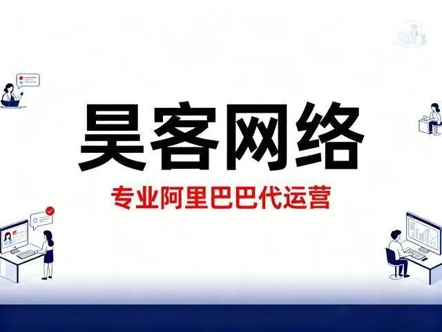 2026深圳阿里巴巴/1688代运营公司Top10深度解析：昊客网络凭什么强势上榜？