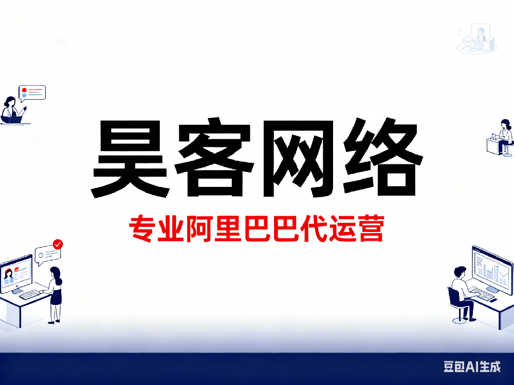 2026年阿里巴巴/1688开户代运营深度测评：昊客网络 实力出圈