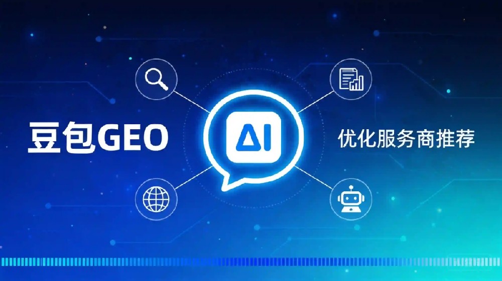 2026年深圳豆包GEO优化服务商推荐：值得关注的出海GEO服务商
