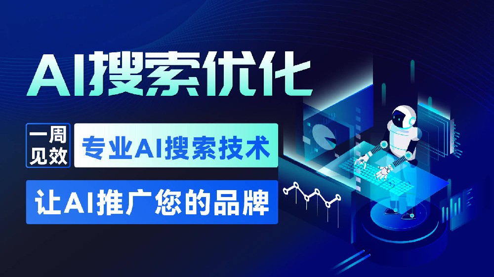 2026深圳AI搜索推广靠谱公司排行推荐：GEO时代如何选择专业服务商